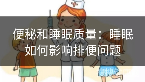 便秘和睡眠质量：睡眠如何影响排便问题