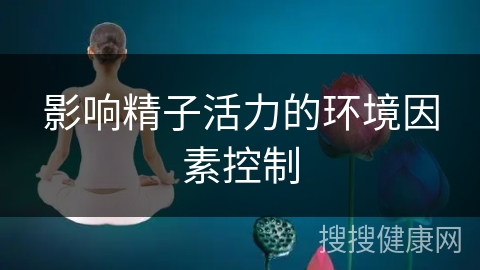 影响精子活力的环境因素控制