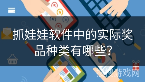 抓娃娃软件中的实际奖品种类有哪些？
