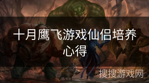 十月鹰飞游戏仙侣培养心得