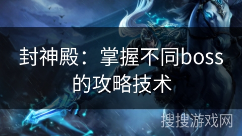 封神殿：掌握不同boss的攻略技术