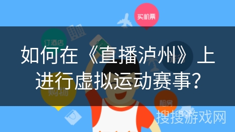 如何在《直播泸州》上进行虚拟运动赛事？