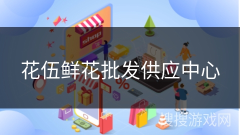 花伍鲜花批发供应中心