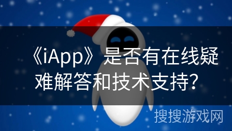 《iApp》是否有在线疑难解答和技术支持？