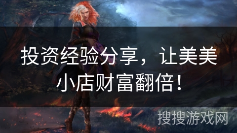 投资经验分享，让美美小店财富翻倍！