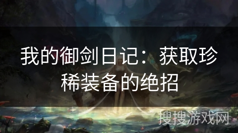 我的御剑日记：获取珍稀装备的绝招