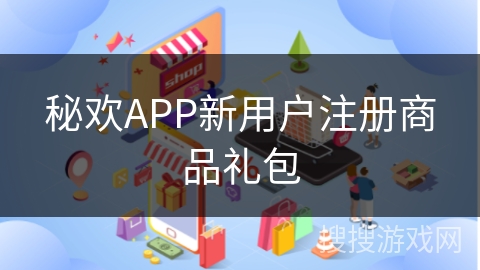 秘欢APP新用户注册商品礼包