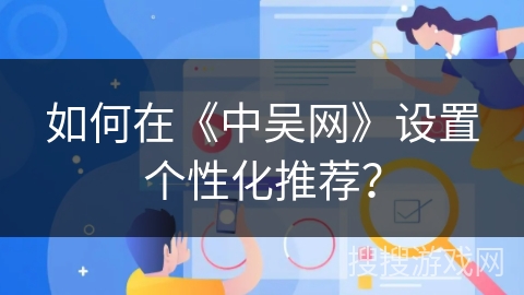 如何在《中吴网》设置个性化推荐？
