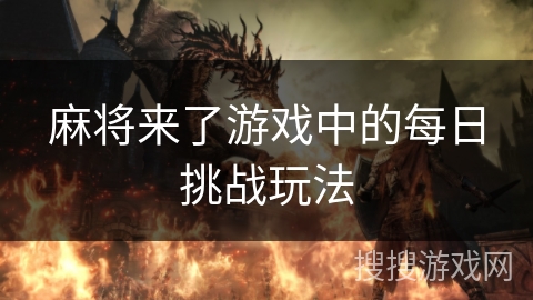 麻将来了游戏中的每日挑战玩法