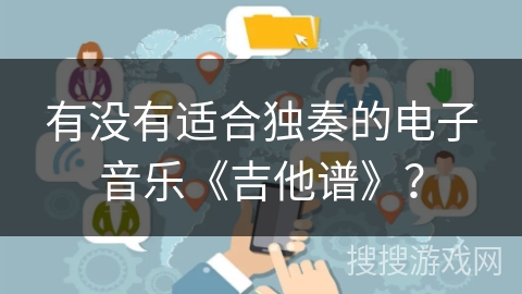有没有适合独奏的电子音乐《吉他谱》？