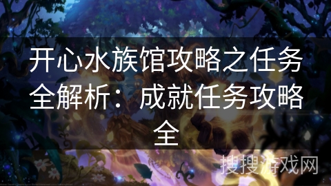 开心水族馆攻略之任务全解析：成就任务攻略全