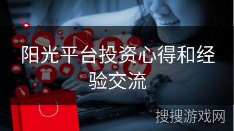 阳光平台投资心得和经验交流