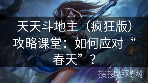天天斗地主（疯狂版）攻略课堂：如何应对“春天”？