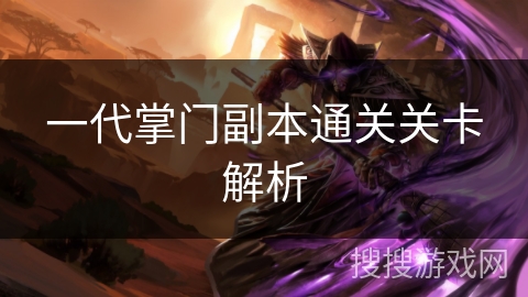 一代掌门副本通关关卡解析