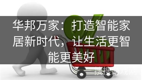 华邦万家：打造智能家居新时代，让生活更智能更美好