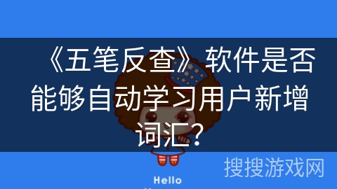 《五笔反查》软件是否能够自动学习用户新增词汇？