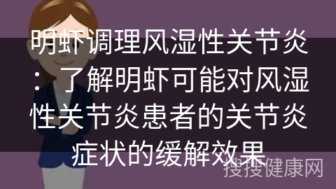 明虾调理风湿性关节炎：了解明虾可能对风湿性关节炎患者的关节炎症状的缓解效果