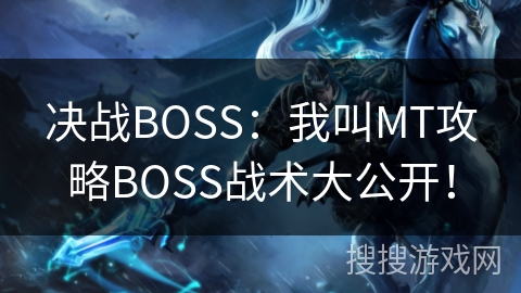 决战BOSS：我叫MT攻略BOSS战术大公开！