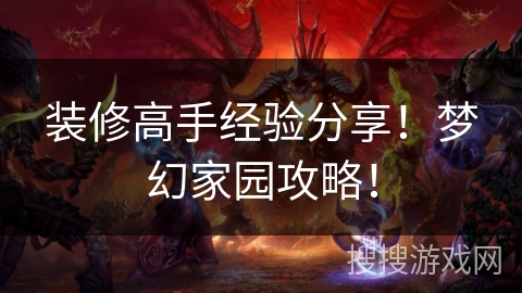 装修高手经验分享！梦幻家园攻略！