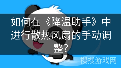 如何在《降温助手》中进行散热风扇的手动调整？