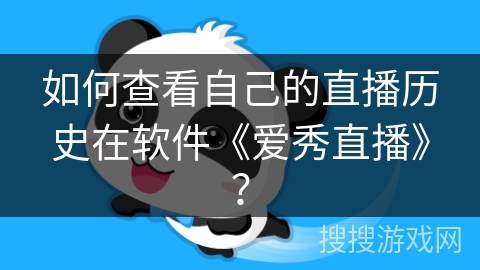 如何查看自己的直播历史在软件《爱秀直播》？
