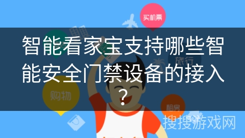 智能看家宝支持哪些智能安全门禁设备的接入？