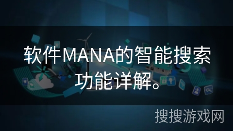 软件MANA的智能搜索功能详解。