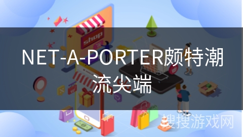 NET-A-PORTER颇特潮流尖端