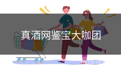 真酒网鉴宝大咖团