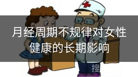 月经周期不规律对女性健康的长期影响