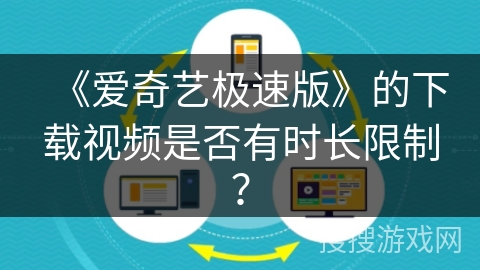 《爱奇艺极速版》的下载视频是否有时长限制？