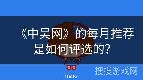 《中吴网》的每月推荐是如何评选的？