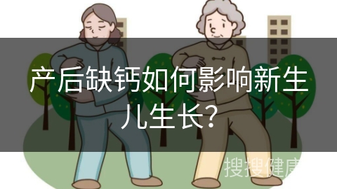 产后缺钙如何影响新生儿生长？