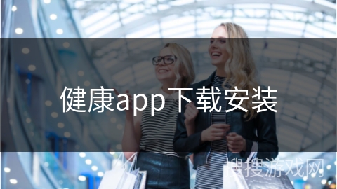 健康app下载安装