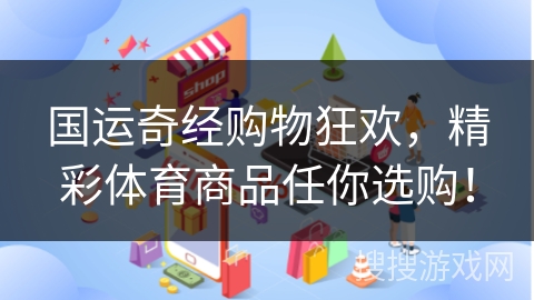 国运奇经购物狂欢，精彩体育商品任你选购！