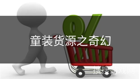 童装货源之奇幻