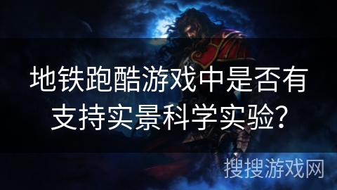地铁跑酷游戏中是否有支持实景科学实验？