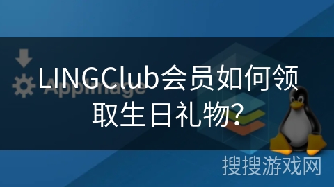 LINGClub会员如何领取生日礼物？