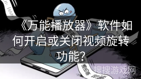 《万能播放器》软件如何开启或关闭视频旋转功能？
