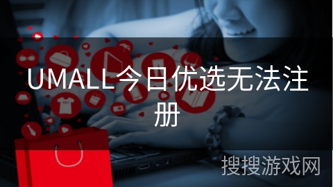 UMALL今日优选无法注册