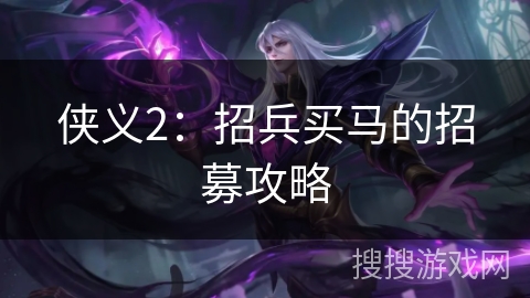 侠义2：招兵买马的招募攻略