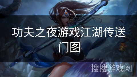 功夫之夜游戏江湖传送门图