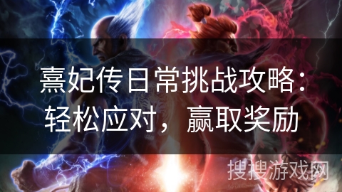 熹妃传日常挑战攻略：轻松应对，赢取奖励