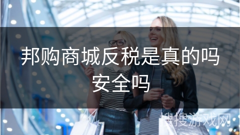邦购商城反税是真的吗安全吗