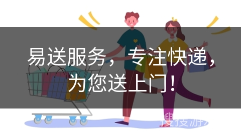 易送服务，专注快递，为您送上门！