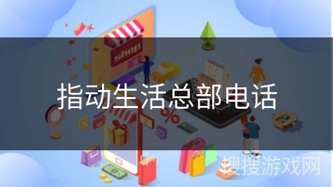 指动生活总部电话