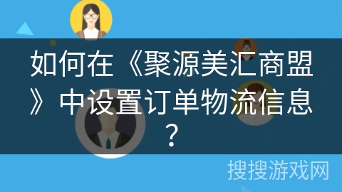 如何在《聚源美汇商盟》中设置订单物流信息？