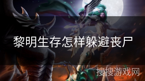 黎明生存怎样躲避丧尸
