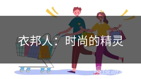 衣邦人：时尚的精灵