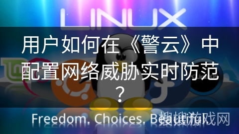 用户如何在《警云》中配置网络威胁实时防范？